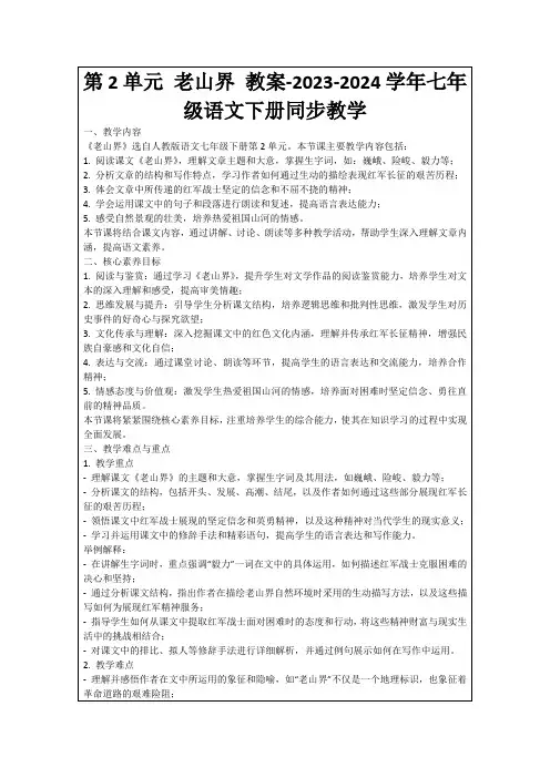第2单元老山界教案-2023-2024学年七年级语文下册同步教学