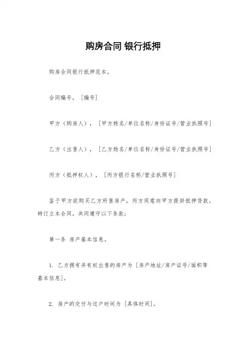 购房合同 银行抵押