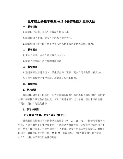三年级上册数学教案-6.2《去游乐园》北师大版