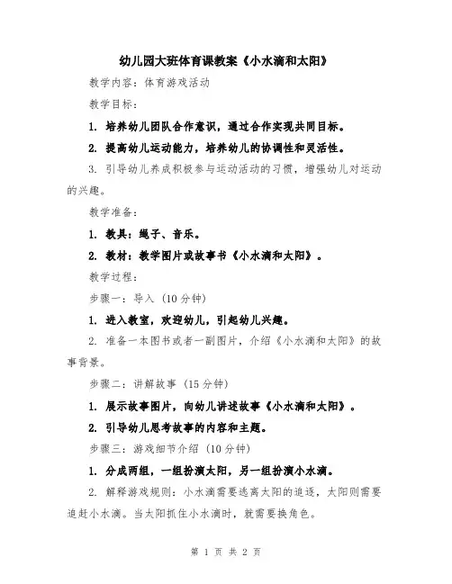 幼儿园大班体育课教案《小水滴和太阳》
