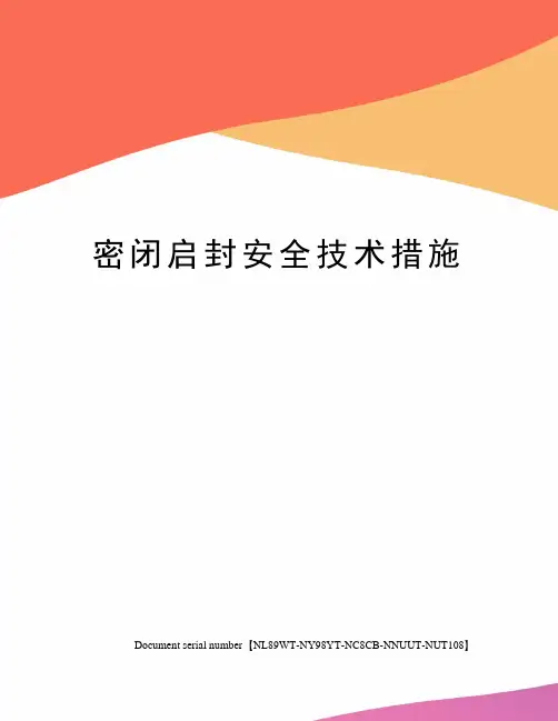 密闭启封安全技术措施