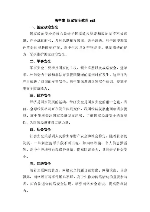 高中生 国家安全教育 pdf