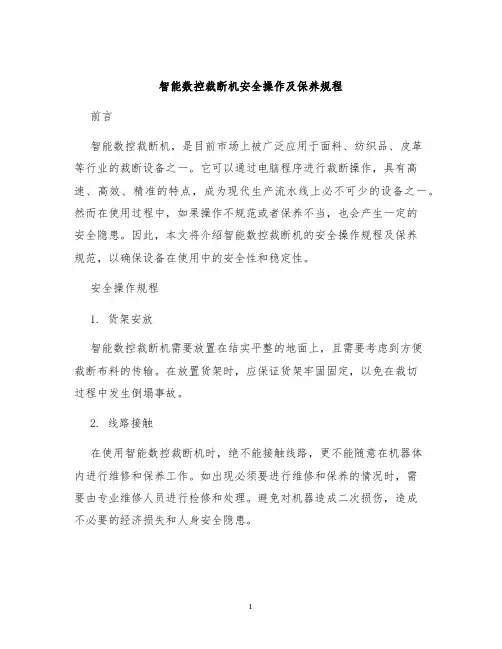 智能数控裁断机安全操作及保养规程