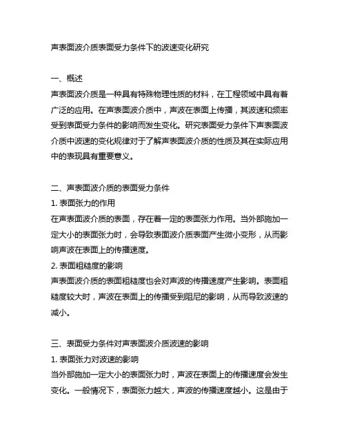 声表面波介质表面受力条件下的波速变化研究