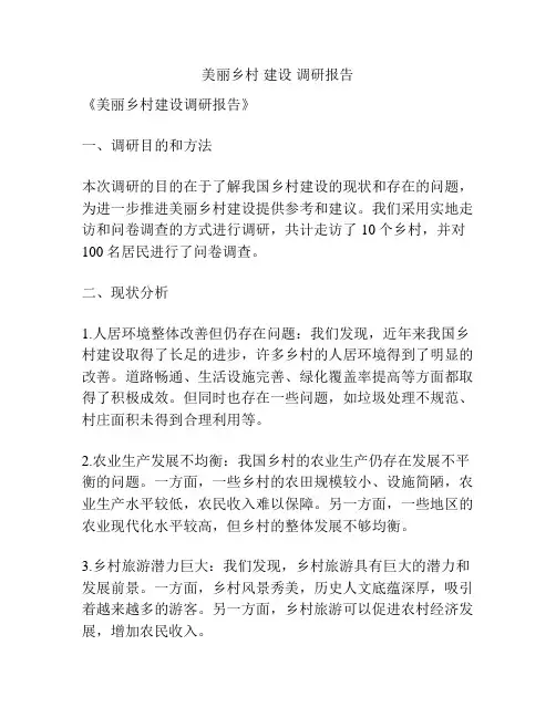 美丽乡村 建设 调研报告