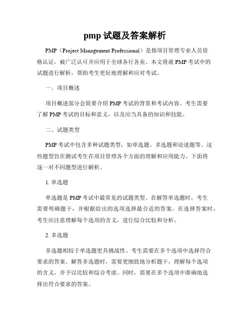 pmp试题及答案解析