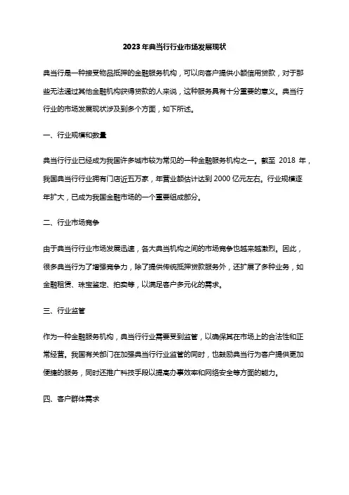 2023年典当行行业市场发展现状