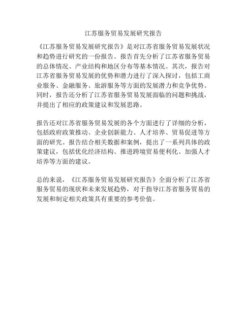 江苏服务贸易发展研究报告