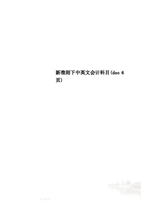 新准则下中英文会计科目(doc 6页)