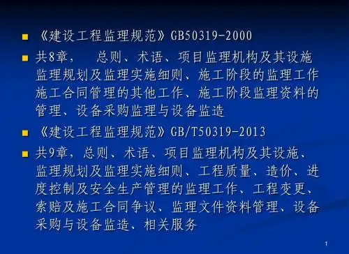 监理规范(GBT50319-2013)