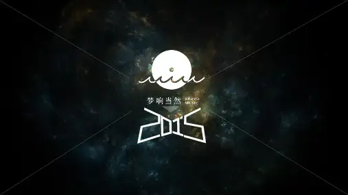 梦响强音当然音乐签约艺人公司介绍