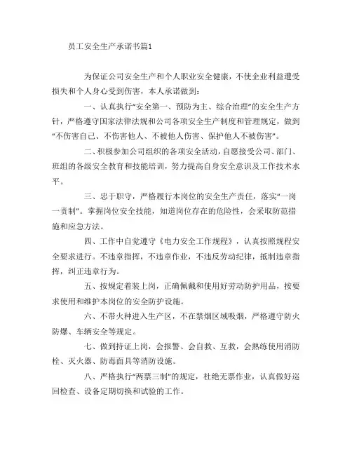员工安全生产承诺书6篇