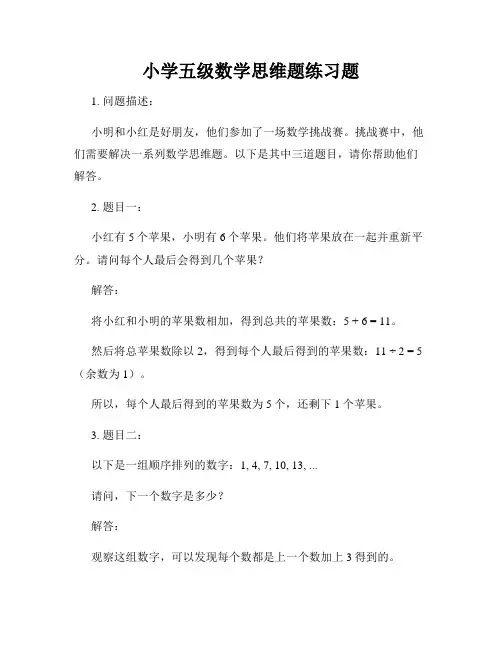 小学五级数学思维题练习题