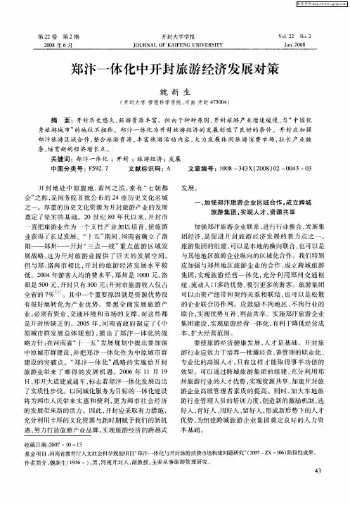 郑汴一体化中开封旅游经济发展对策