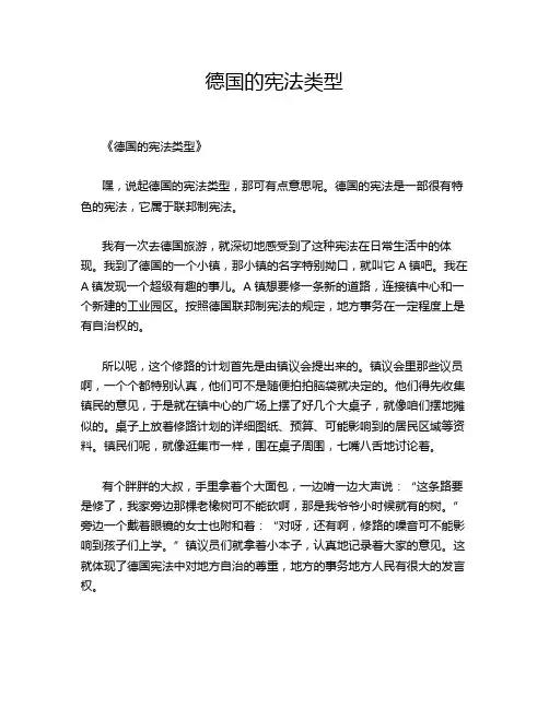 德国的宪法类型