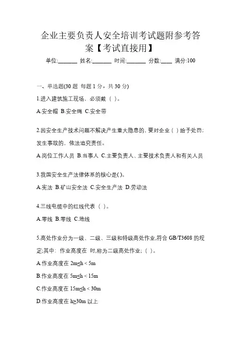 企业主要负责人安全培训考试题附参考答案【考试直接用】