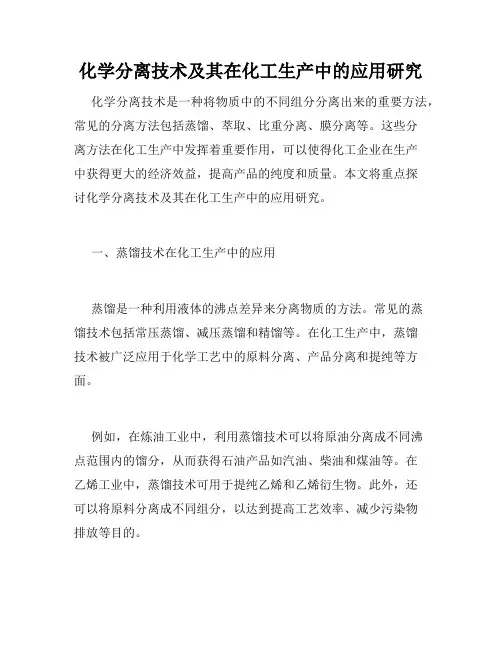 化学分离技术及其在化工生产中的应用研究