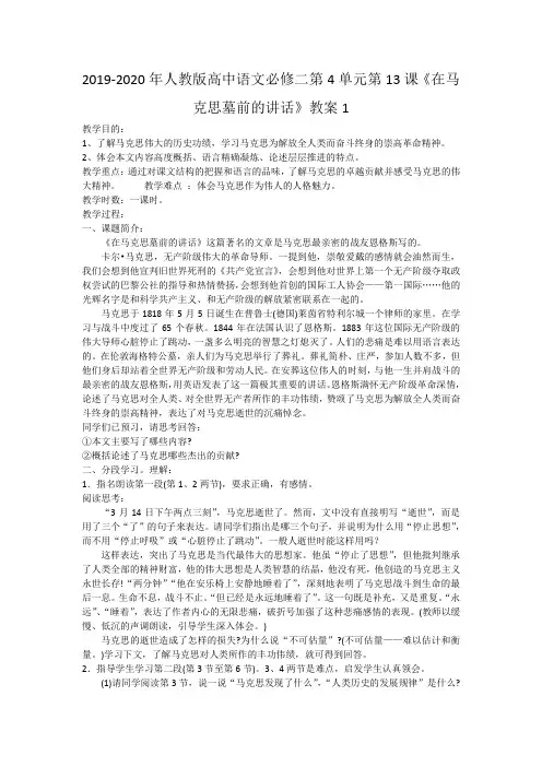 2019-2020年人教版高中语文必修二第4单元第13课《在马克思墓前的讲话》教案1