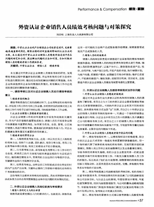 外资认证企业销售人员绩效考核问题与对策探究