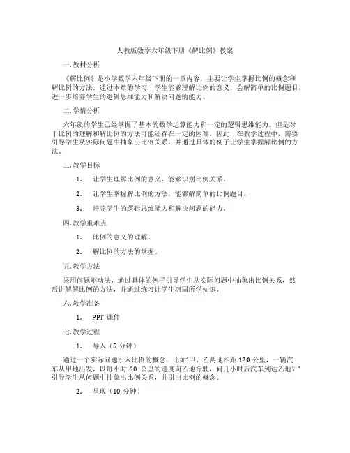 人教版数学六年级下册《解比例》教案