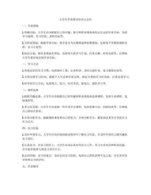 大学生学业指导知识点总结