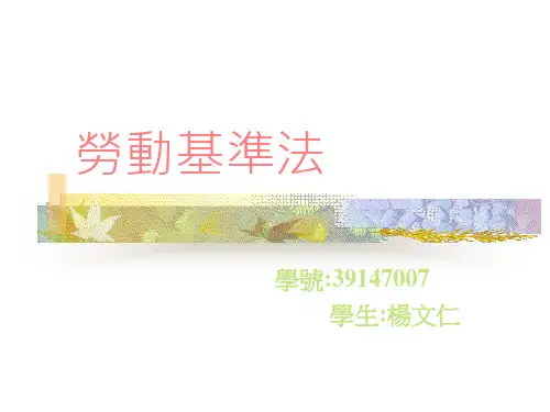 劳动基准法PPT课件