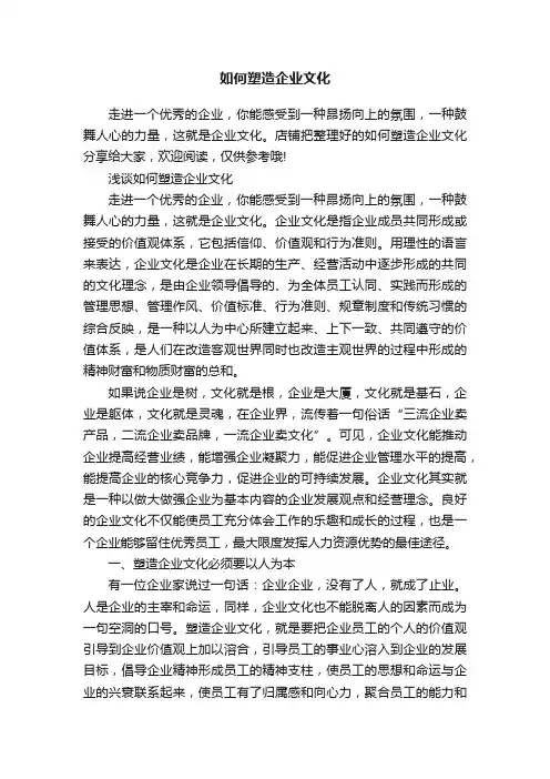 如何塑造企业文化