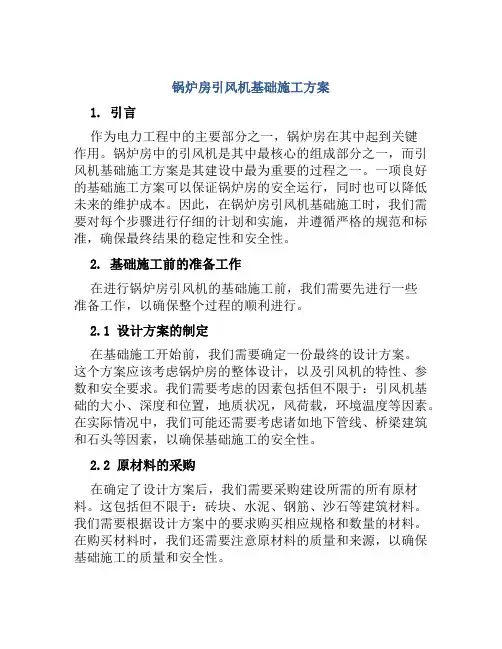 锅炉房引风机基础施工方案