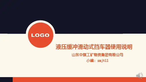 液压缓冲滑动式挡车器使用说明