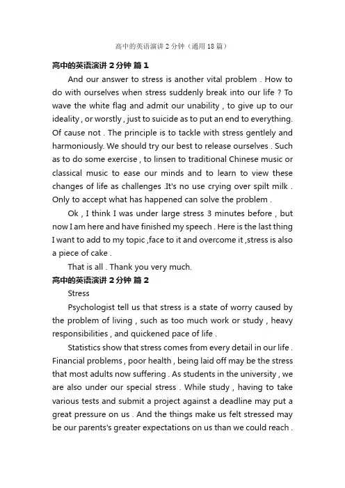 高中的英语演讲2分钟（通用18篇）