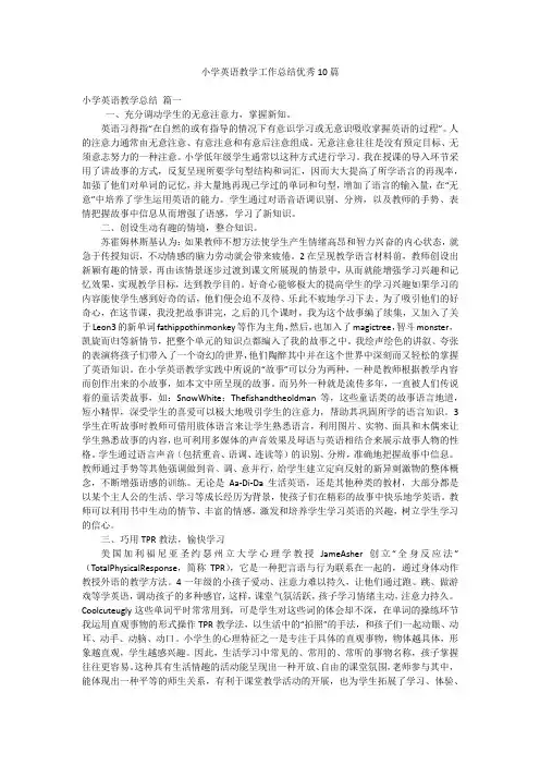 小学英语教学工作总结优秀10篇