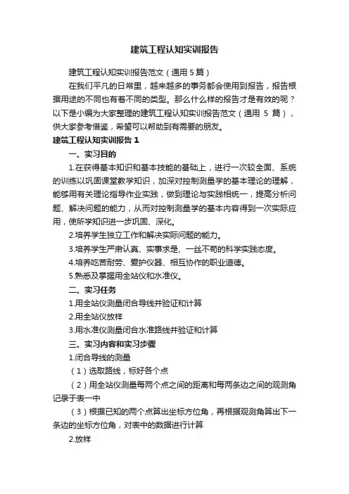 建筑工程认知实训报告范文（通用5篇）