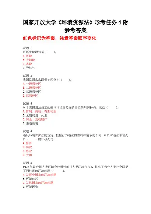 国家开放大学《环境资源法》形考任务4附参考答案