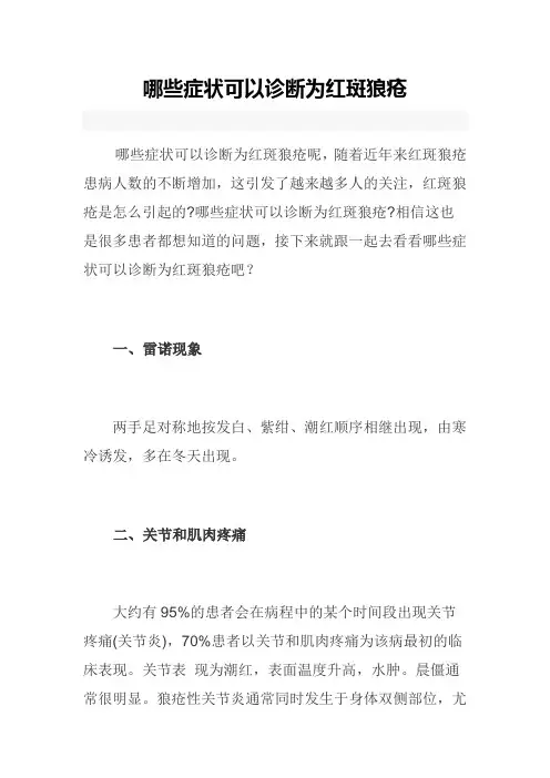 哪些症状可以诊断为红斑狼疮