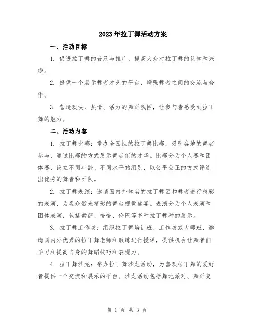 2023年拉丁舞活动方案