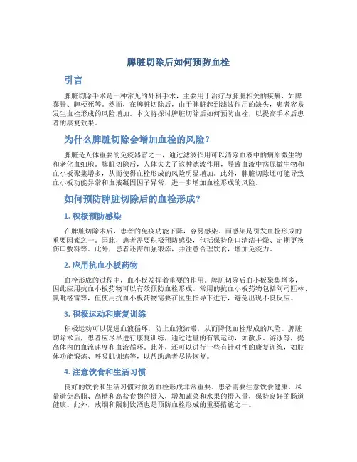 脾脏切除后如何预防血栓