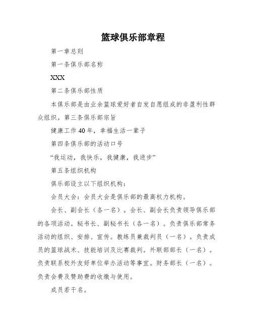 篮球俱乐部章程