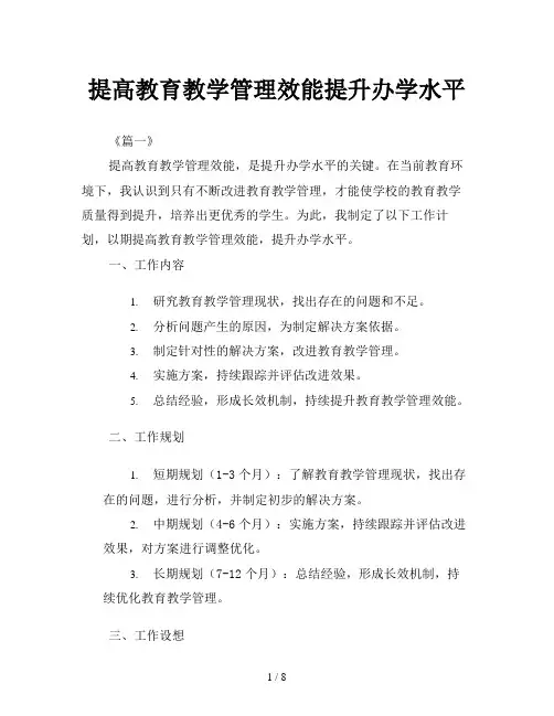提高教育教学管理效能提升办学水平