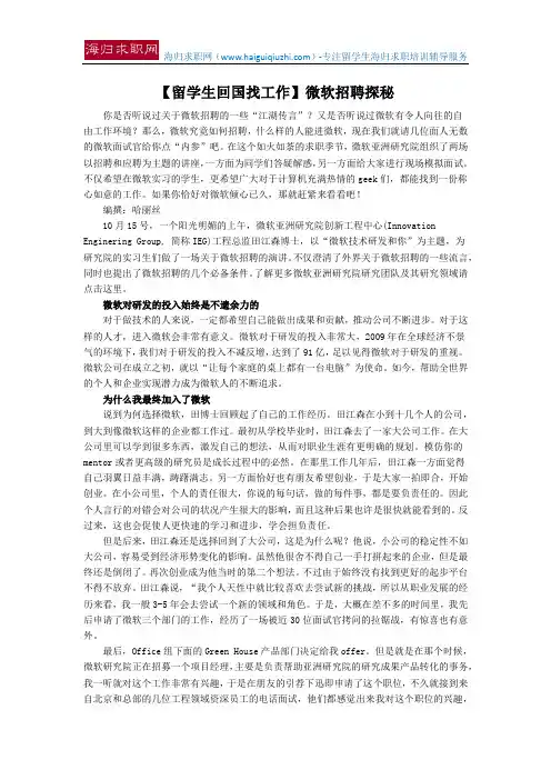 【留学生回国找工作】微软招聘探秘