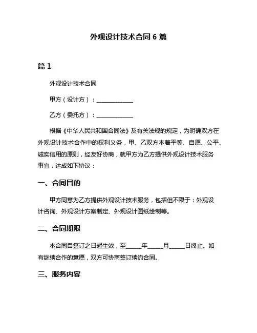 外观设计技术合同6篇