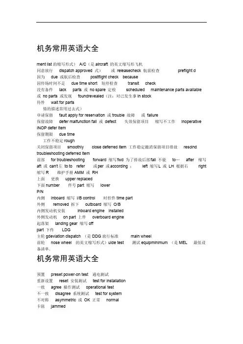 航空机务常用英语大全