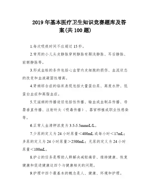 2019年基本医疗卫生知识竞赛题库及答案(共100题)
