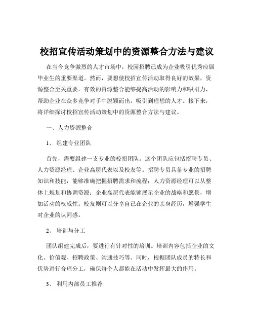 校招宣传活动策划中的资源整合方法与建议