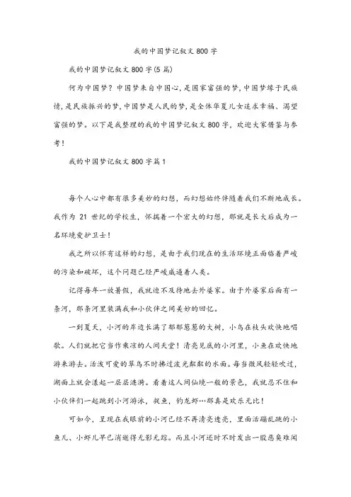 我的中国梦记叙文800字