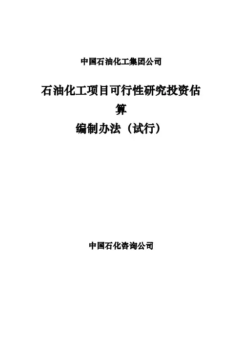 石油化工项目可行性研究投资估算编制办法(集团终稿)[管理资料]