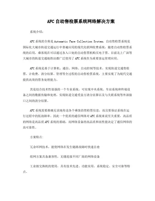 AFC自动售检票系统网络解决方案