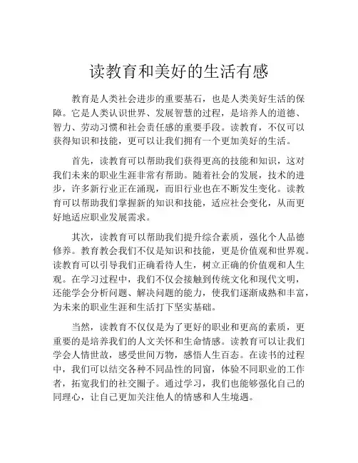 读教育和美好的生活有感