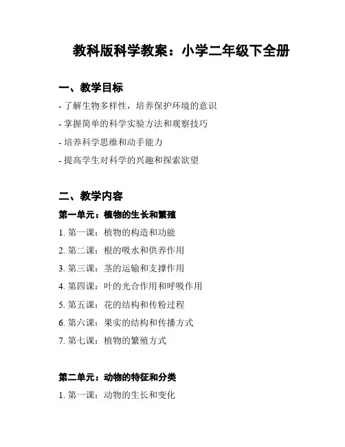教科版科学教案：小学二年级下全册