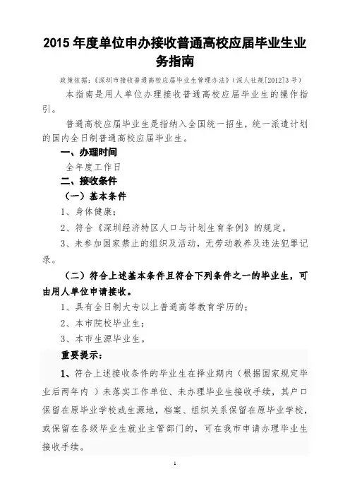 深圳2015年度单位申办接收普通高校应届毕业生业务指南