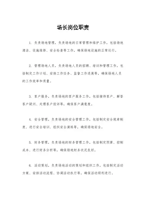 场长岗位职责
